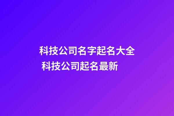 科技公司名字起名大全 科技公司起名最新-第1张-公司起名-玄机派